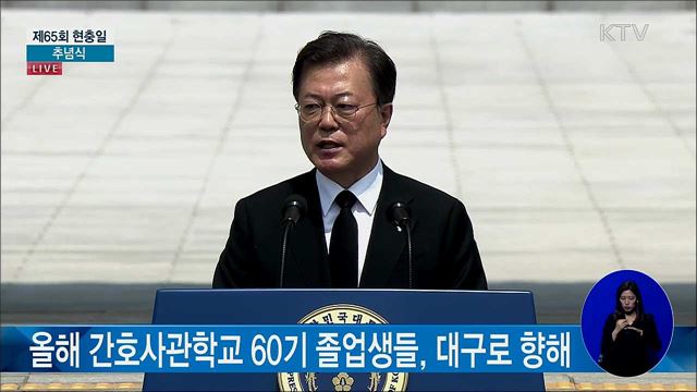 제65회 현충일 문재인 대통령 추념사