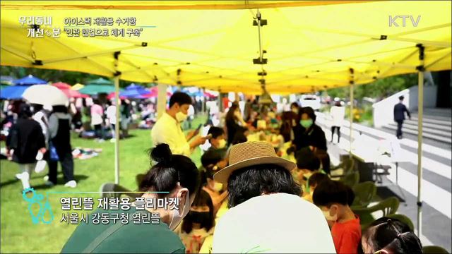 아이스팩 수거함···"민관 협업으로 체계 구축"