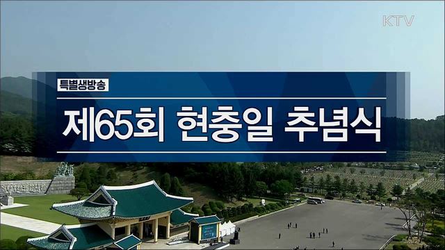 제65회 현충일 추념식