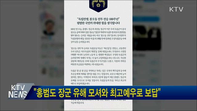"홍범도 장군 유해 모셔와 최고예우로 보답"