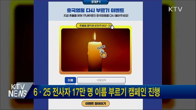 6·25 전사자 17만 명 이름 부르기 캠페인 진행