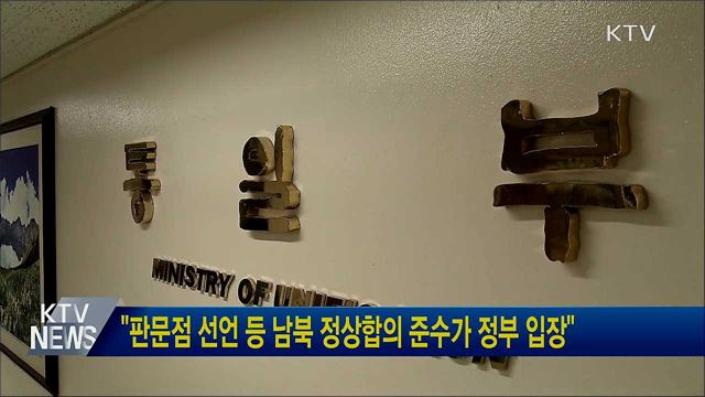 "판문점 선언 등 남북 정상합의 준수가 정부 입장"