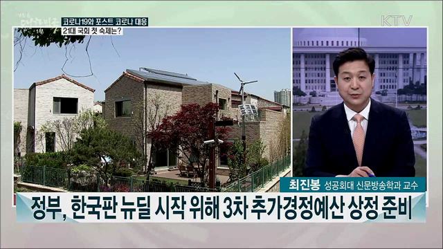 21대 국회 개원, 논의될 법안과 과제는?