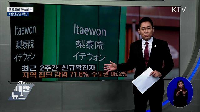 #집단감염 확산 [유용화의 오늘의 눈]