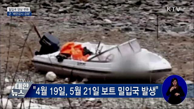 합참 "밀입국 양상 변화···해안감시 강화"