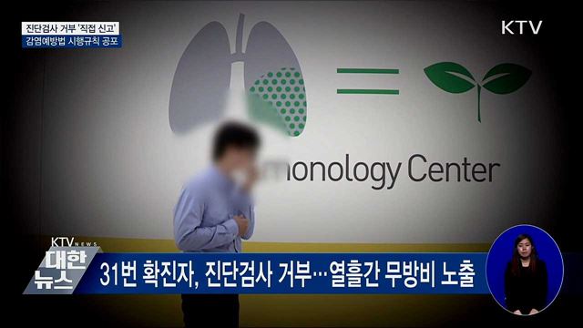 감염 진단검사 거부 시 의료진이 '직접 신고'