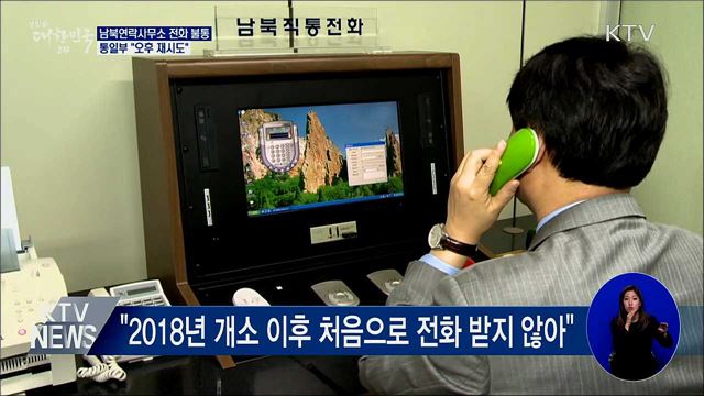 남북연락사무소 전화 불통···통일부 "오후 재시도"
