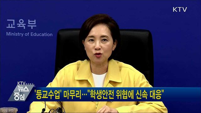'등교수업' 마무리···"학생안전 위협에 신속 대응"
