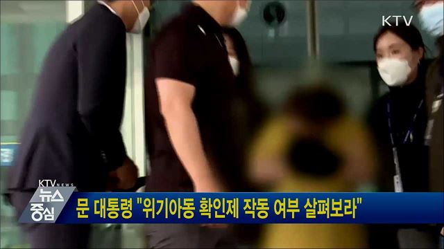 문 대통령 "위기아동 확인제 작동 여부 살펴보라"