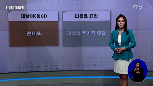 엔데믹 (endemic) [알기 쉬운 우리말]