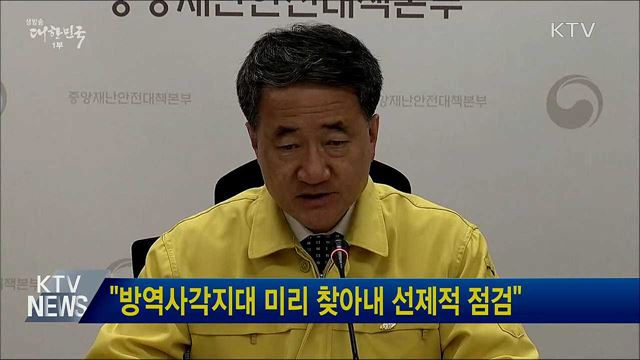 "방역사각지대 미리 찾아내 선제적 점검"