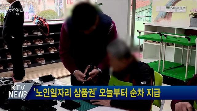 '노인일자리 상품권' 오늘부터 순차 지급