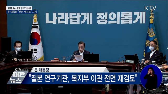 문 대통령 "질병본부 개편안 전면 재검토" 지시