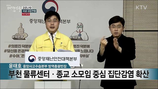 코로나19 국내 대응현황 브리핑 (20. 06. 08. 11시)