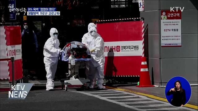 코로나19 방역 기로···'깜깜이 환자'가 관건