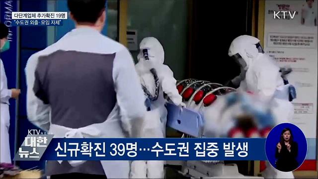 다단계업체 추가확진···"수도권 외출·모임 자제"