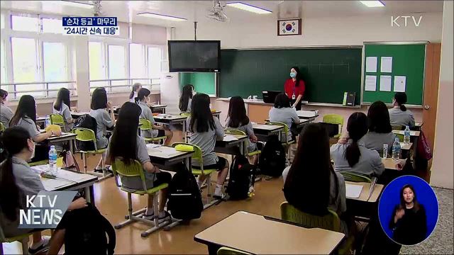 전 학년 등교 마무리···"안정될 때까지 24시간 대응"