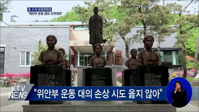 "위안부 운동 대의 지켜져야···투명성 강화"