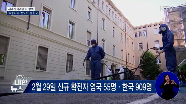 세계가 바라본 K-방역···'추종자'서 '선도자'된 한국
