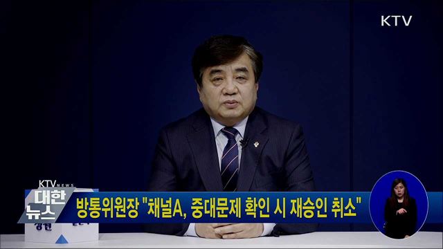 방통위원장 "채널A, 중대문제 확인 시 재승인 취소"