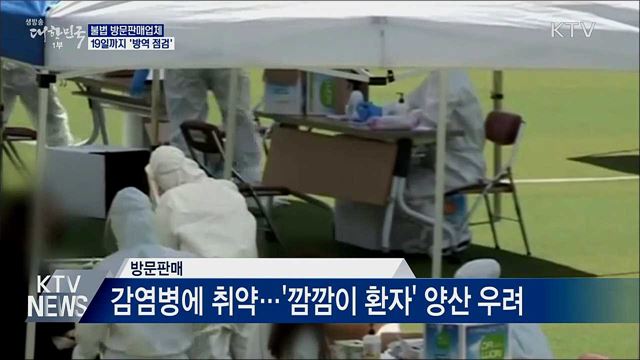 '방역 사각지대' 불법 방문판매업체 19일까지 점검