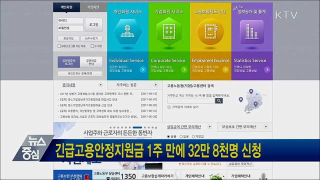 긴급고용안정지원금 1주 만에 32만 8천명 신청