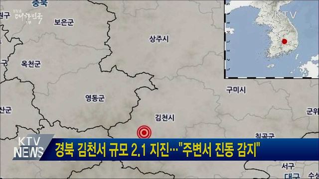 경북 김천서 규모 2.1 지진···"주변서 진동 감지"