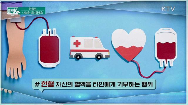 헌혈로 나눔을 실천하세요 [클릭K]
