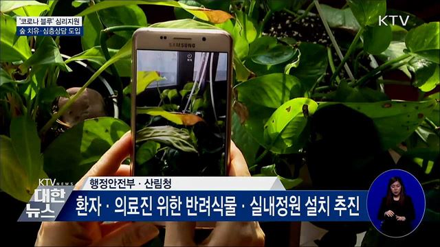 '코로나 블루' 심리지원 확대···우울감 극복 돕는다