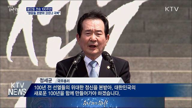 봉오동 전승 100년···"영웅들 본받아 코로나 극복"