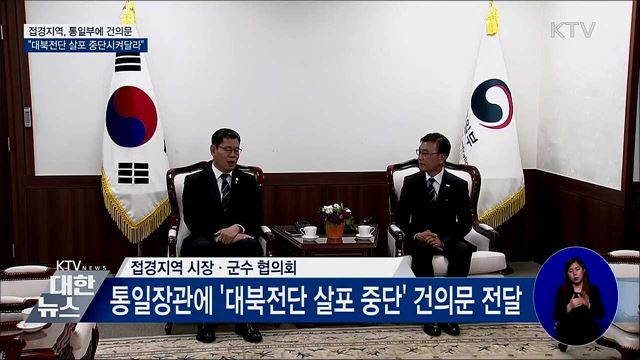 접경지역 단체장들 "대북전단 살포 중단시켜달라"