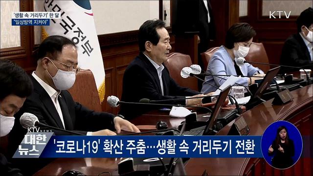 생활 속 거리두기 한 달···"일상방역 지켜야"