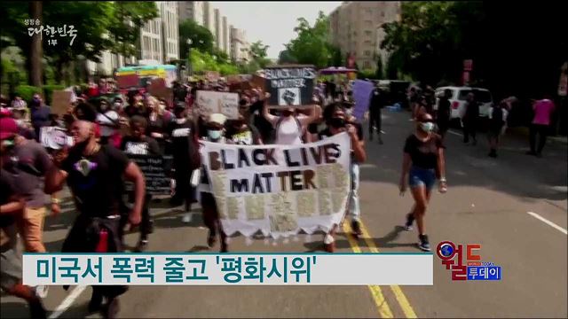 미국서 폭력 줄고 '평화시위' [월드 투데이]