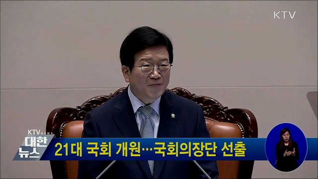 21대 국회 개원···국회의장단 선출