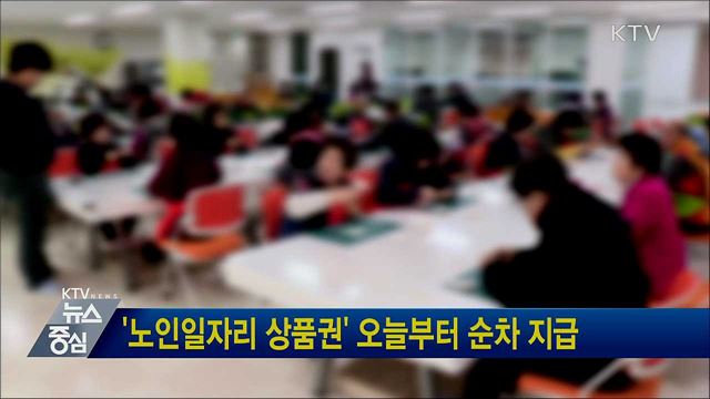 '노인일자리 상품권' 오늘부터 순차 지급