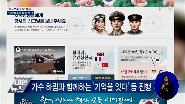 주말·휴일 '호국보훈의 달' 행사···현충일 추념식 등