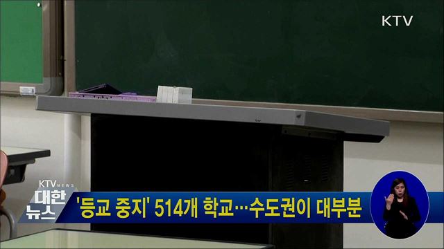 '등교 중지' 514개 학교···수도권이 대부분