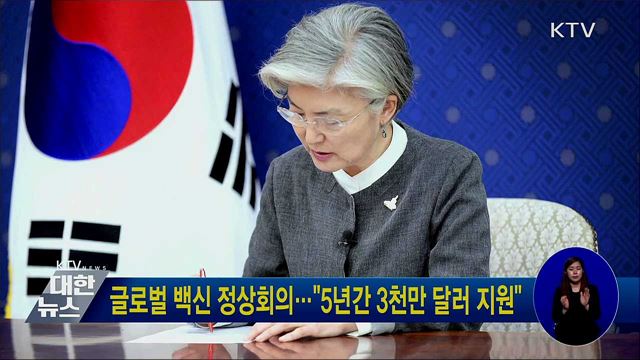 글로벌 백신 정상회의···"5년간 3천만 달러 지원"