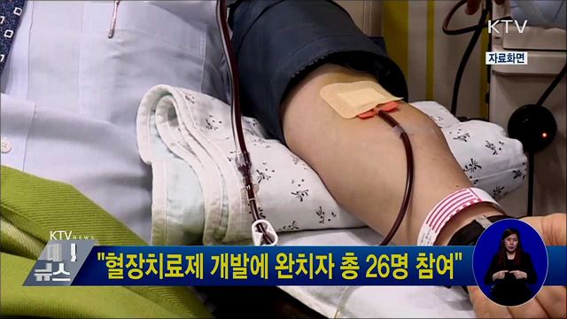 "혈장치료제 개발에 완치자 총 26명 참여"