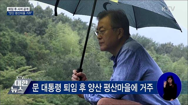 문 대통령, 퇴임 후 양산 평산마을 거주