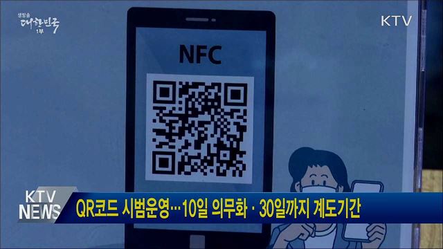 QR코드 시범운영···10일 의무화·30일까지 계도기간