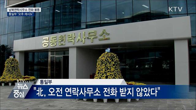 남북연락사무소 전화 불통···통일부 "오후 재시도"