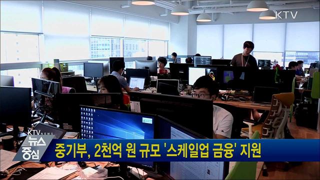 중기부, 2천억 원 규모 '스케일업 금융' 지원