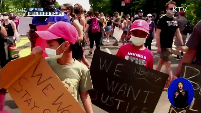 미국서 폭력 줄고 '평화시위' [월드 투데이]