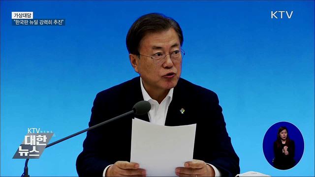 "한국판 뉴딜, 국가 미래 걸고 강력히 추진" [가상대담]