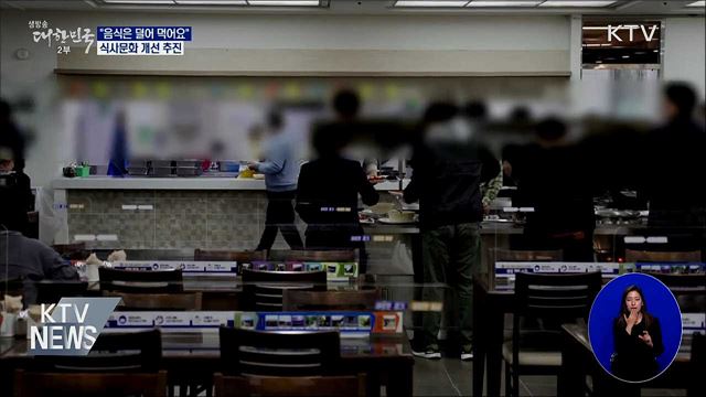 '정은 담고 음식은 덜고'···식사문화 개선 추진