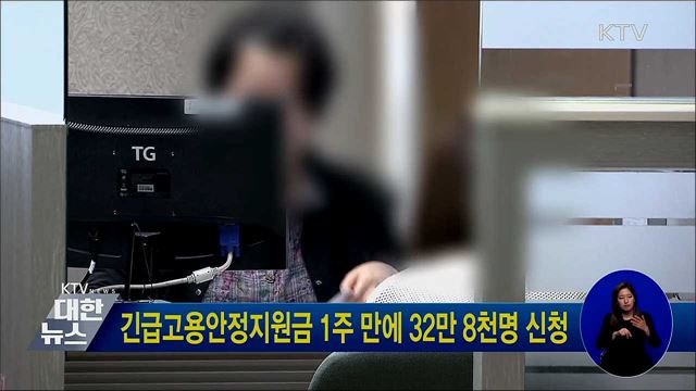 긴급고용안정지원금 1주 만에 32만 8천명 신청