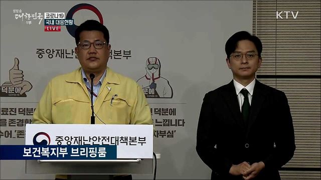 코로나19 국내 대응현황 브리핑 (20. 06. 09. 11시)