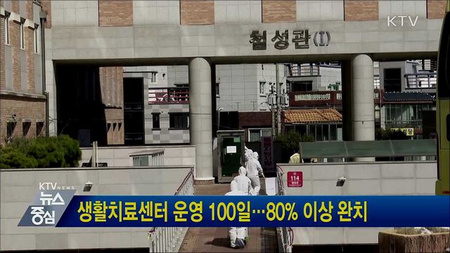 생활치료센터 운영 100일···80% 이상 완치