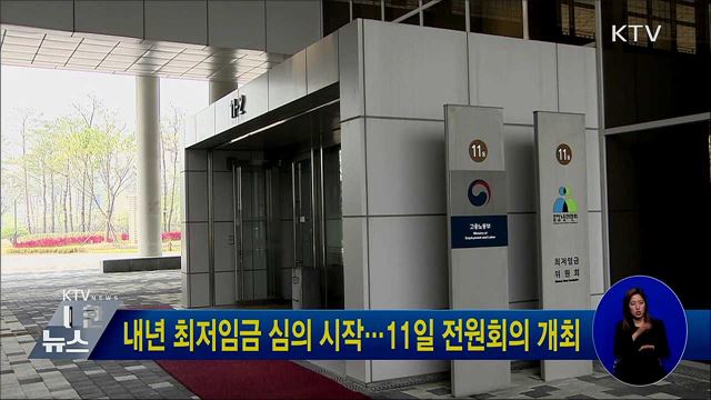 내년 최저임금 심의 시작···11일 전원회의 개최